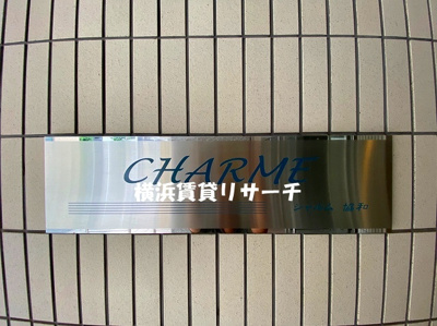 【その他】 | シャルム協和