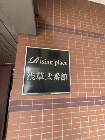 ライジングプレイス浅草弐番館のその他
