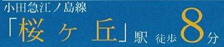 【その他】 | 大和市福田8丁目  1号棟 12期 | 最寄り駅までのアクセス