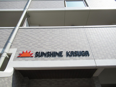 【その他】 | SUNSHINE KASUGA