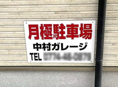 【駐車場】 | 宇治大久保コープ | ●マンション前に月極駐車場がございます《空き状況は変動しますので随時ご確認下さい》