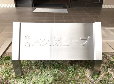 【その他】 | 宇治大久保コープ