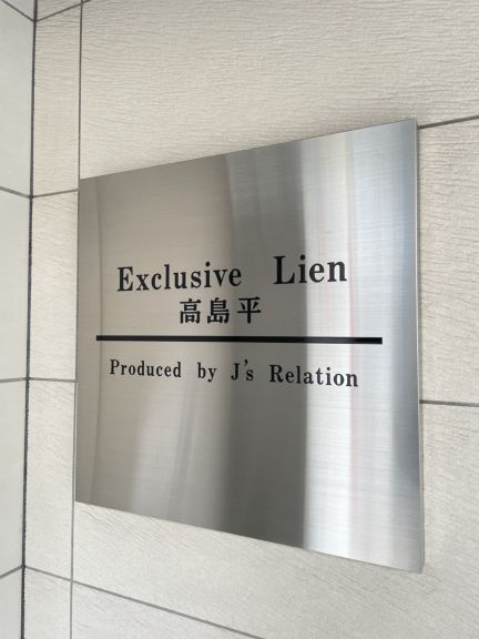 Exclusive Lien高島平のその他
