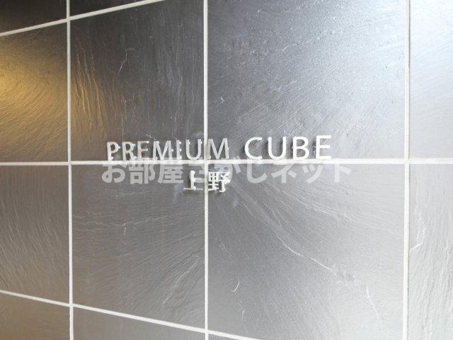 PREMIUM CUBE 上野【おとり物件なし】#学生・社会人にオススメ！初期費用分割払いOK！のその他共用部分
