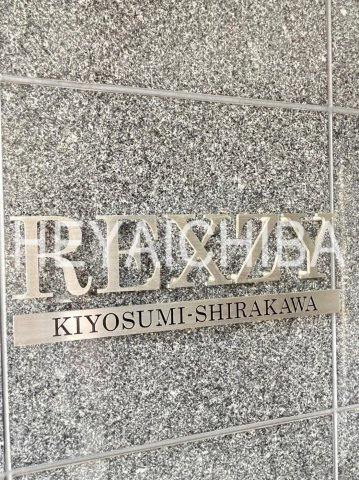 REXZY KIYOSUMI-SHIRAKAWA(レグジー清澄白河)の外観|ランドマーク