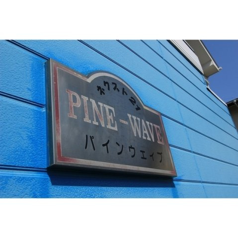 【外観】 | パインウェイブ