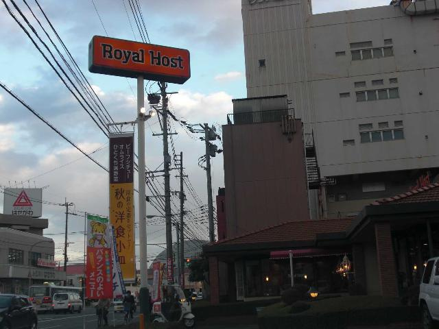 グランドールヒルズの周辺|ファミレス（ロイヤルホスト）まで1,000ｍ