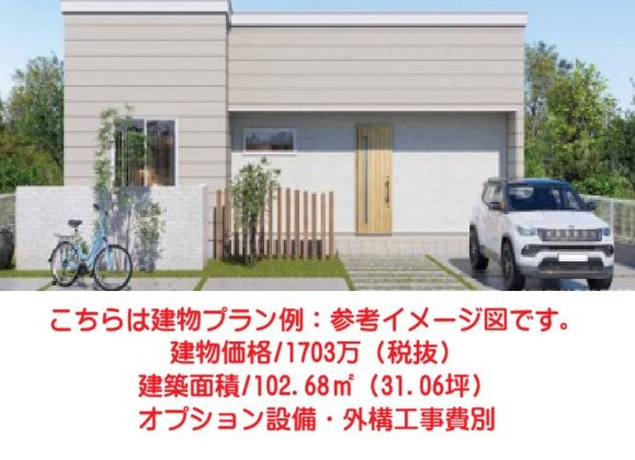 売土地　上大島町分譲地の完成予想図|こちらは建物プラン例：参考イメージ図です。
建物価格/1703万（税抜）
建築面積/102.68㎡（31.06坪）
オプション設備・外構工事費別