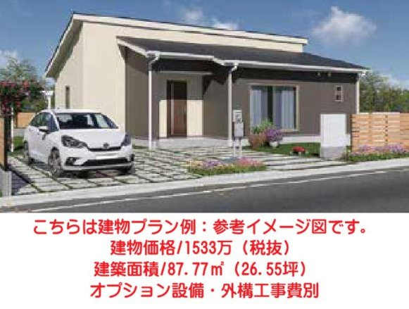 売土地　上大島町分譲地の完成予想図|こちらは建物プラン例：参考イメージ図です。
建物価格/1533万（税抜）
建築面積/87.77㎡（26.55坪）
オプション設備・外構工事費別