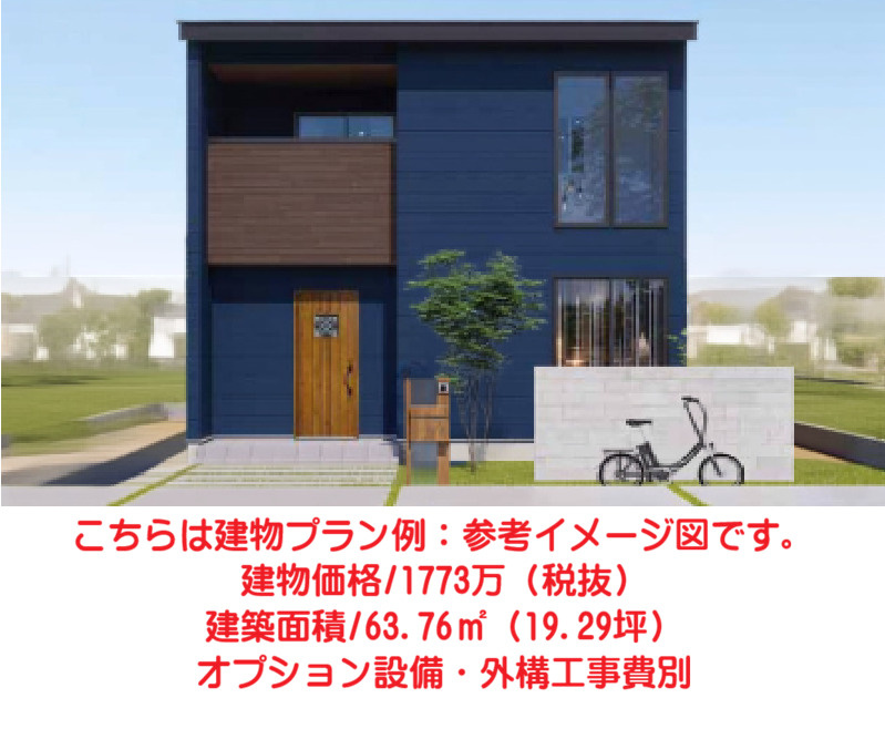 売土地　上大島町分譲地の完成予想図|こちらは建物プラン例：参考イメージ図です。
建物価格/1773万（税抜）
建築面積/63.76㎡（19.29坪）
オプション設備・外構工事費別