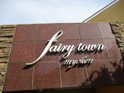 【その他】 | フェアリータウン妙見（A-15）