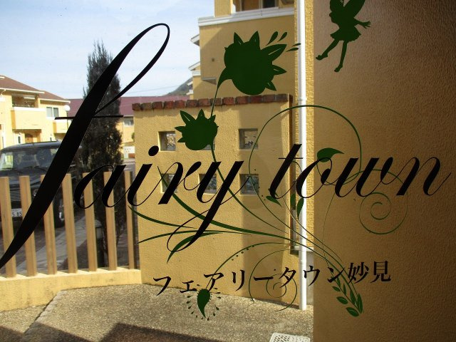 フェアリータウン妙見（A-15）のその他