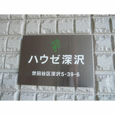 【その他共用部分】 | ハウゼ深沢