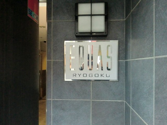 エクアス両国のその他