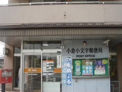 【周辺】 | Ｇｒｅｅｎｈｉｌｌｓ小文字 | 小倉小文字郵便局まで401ｍ