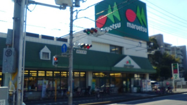 ハーモニー八柱のその他|全日食チェーン松戸店（マルエツ）