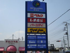 野田ショッピングモールまで874ｍ