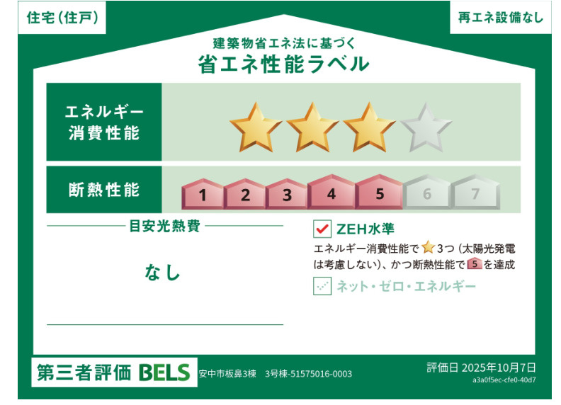 ブルーミングガーデン板鼻の省エネ性能ラベル