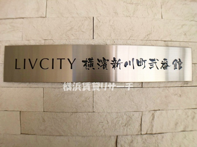 【その他】 | リヴシティ横濱新川町弐番館