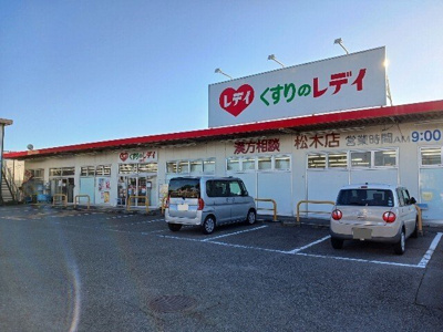 【周辺】 | アバンティハイツ | くすりのレディ松木店まで450m