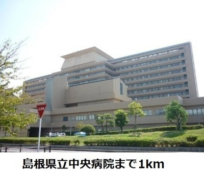 【周辺】 | ニュー　シェードＡ | 島根県立中央病院まで1000m