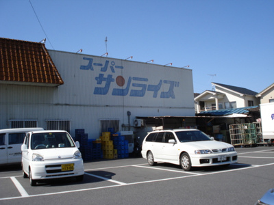 【周辺】 | 城畔１８２５ | スーパーサンライズ坂本店まで1,521ｍ