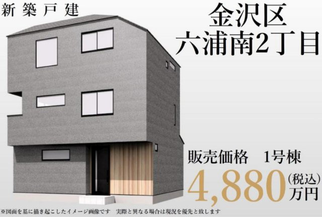 横浜市金沢区六浦南2丁目 新築戸建て【仲介手数料無料】