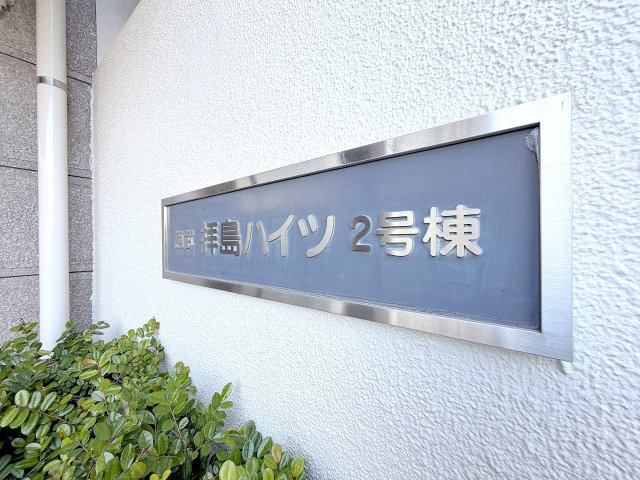 西武拝島ハイツ２号棟のその他