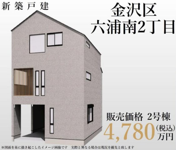 横浜市金沢区六浦南2丁目 新築戸建て【仲介手数料無料】