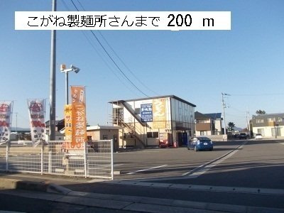 ア・ムールウィングの周辺|こがね製麺所まで200m