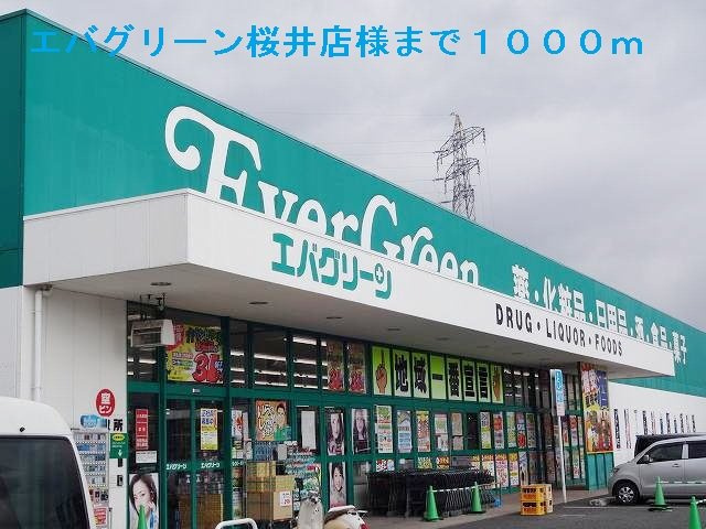 ライフ・イックスの周辺|エバグリーン桜井店様まで1000m