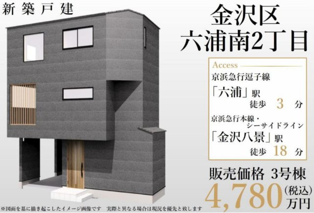 横浜市金沢区六浦南2丁目 新築戸建て【仲介手数料無料】