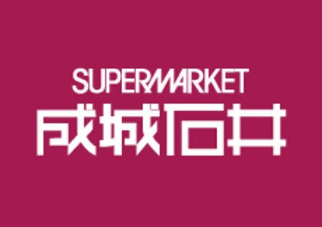 成城石井幡ヶ谷店