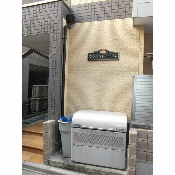 グランシャレー千束の設備