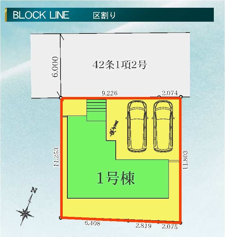 新築　高崎市石原町1期　LIGNAGE　１号棟の区画図|1号棟　区画図　北側接道幅員約6ｍ
