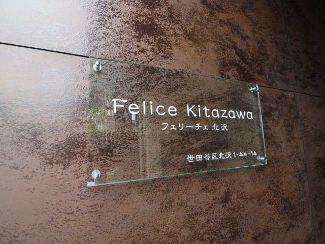 【その他】 | Felice Kitazawa