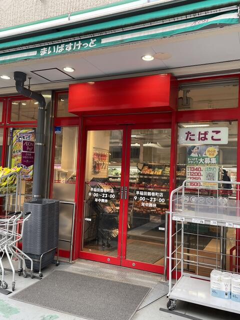 まいばすけっと早稲田…まで402m