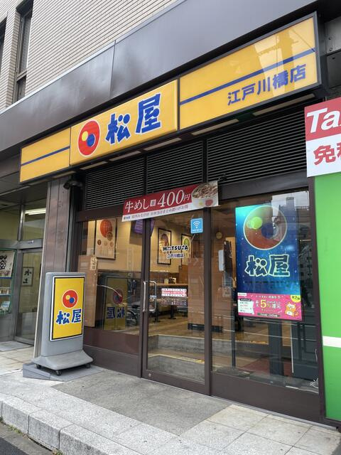 松屋江戸川橋店まで337m