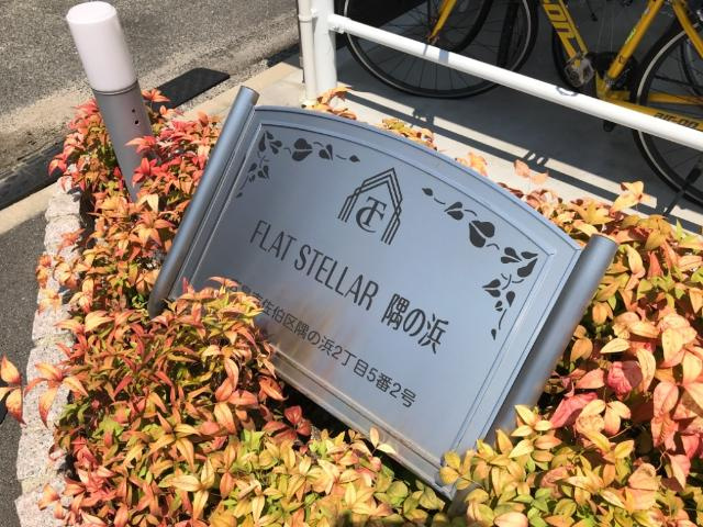 FLATSTELLAR隅の浜の外観|外観写真（昼）