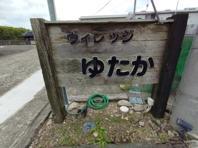 ヴィレッジゆたかⅣのその他