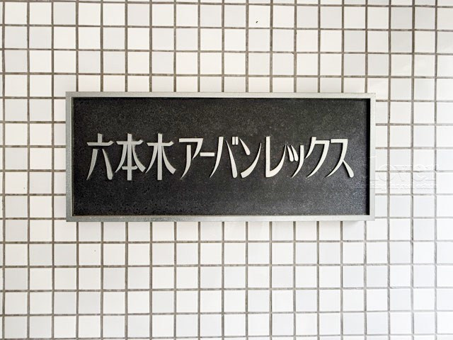 【現況写真】 | 六本木アーバンレックス | エントランスに掲げられた、マンション名を示す館銘板。さほど激しく主張はしませんが、しっかりと掲示されています。～即日のご見学可能～　お問合せはお気軽にどうぞ。