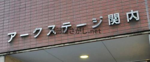 アークステージ関内【おとり物件なし】#学生・社会人にオススメ！初期費用分割払いOK！のその他共用部分