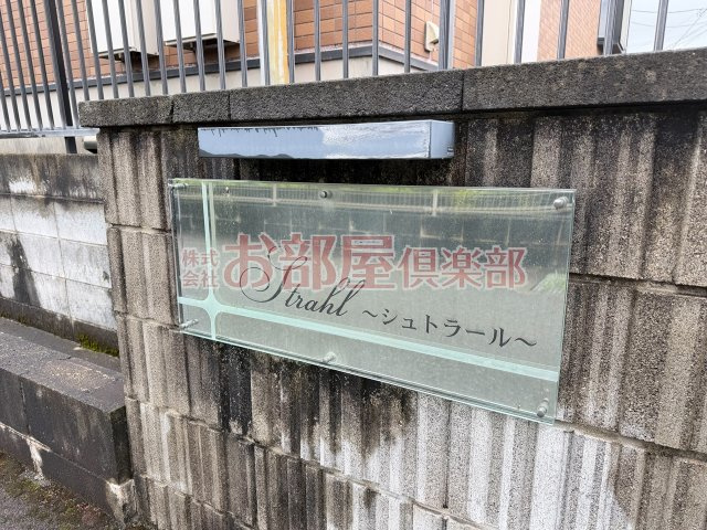 シュトラールのその他