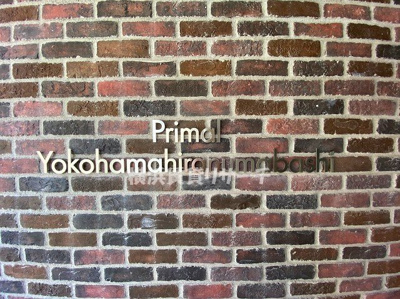 【その他】 | プライマル横濱平沼橋