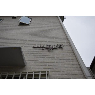 【外観】 | CASA FELIZ