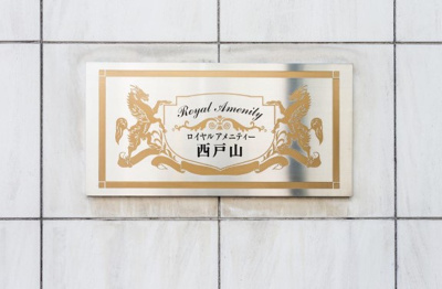 【その他共用部分】 | ロイヤルアメニティー西戸山