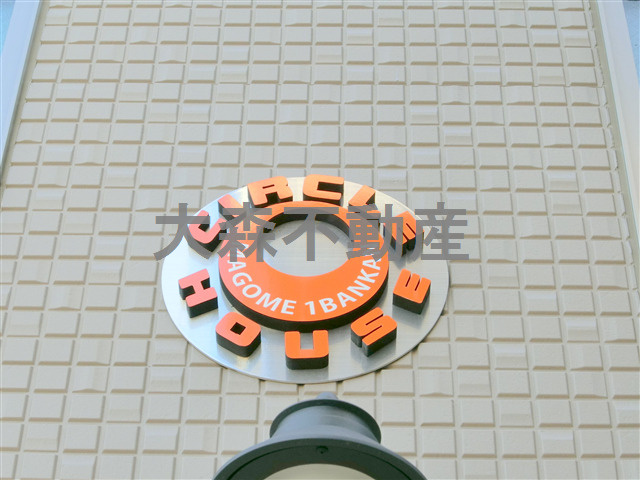 サークルハウス馬込壱番館の外観