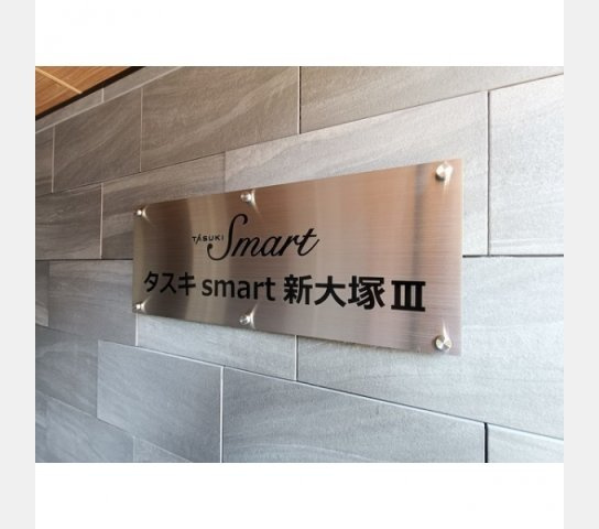 タスキsmart新大塚Ⅲのその他