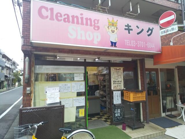 キングクリーニングまで160m