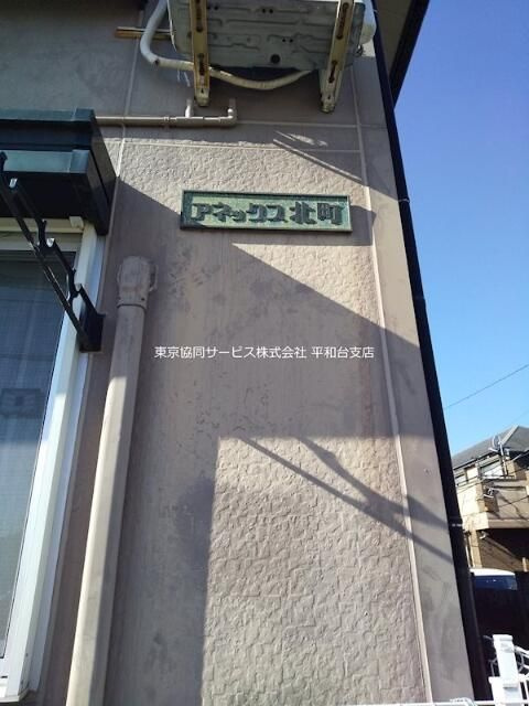 アネックス北町の外観